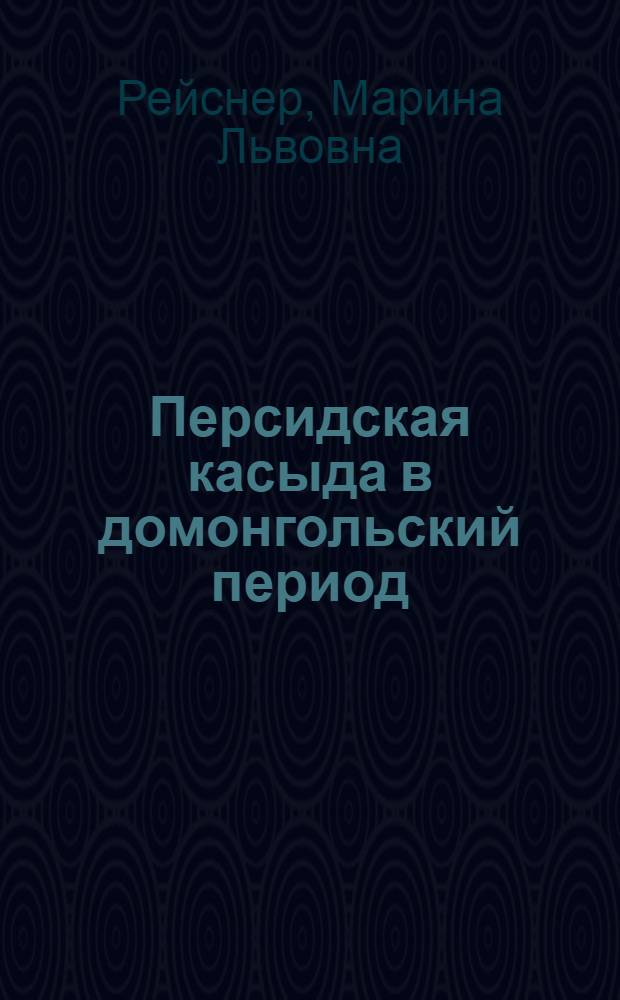 Персидская касыда в домонгольский период (Х-начало ХIII века). Проблемы генезиса и эволюции : Автореф. дис. на соиск. учен. степ. д.филол.н. : Спец. 10.01.06
