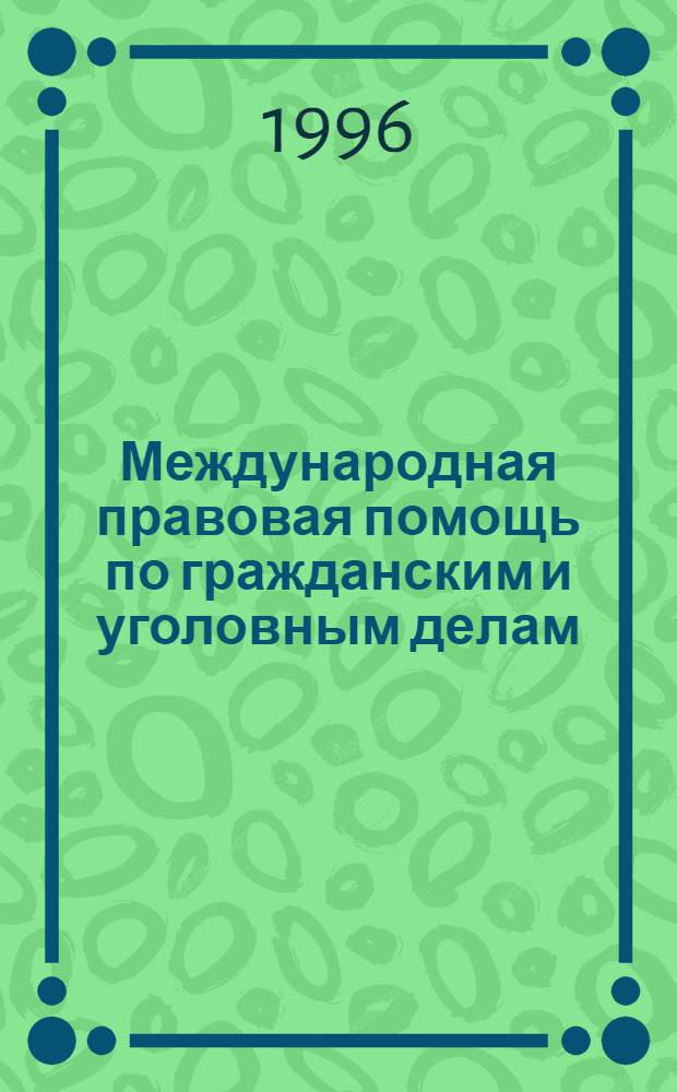 Международная правовая помощь по гражданским и уголовным делам : Автореф. дис. на соиск. учен. степ. д.ю.н. : Спец. 12.00.03