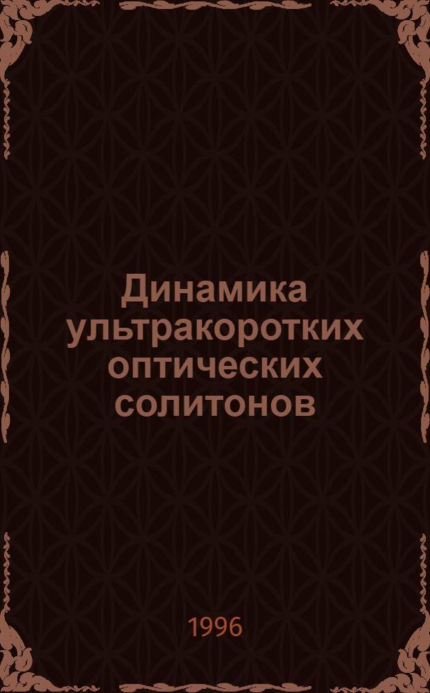 Динамика ультракоротких оптических солитонов : Автореф. дис. на соиск. учен. степ. д.ф.-м.н. : Спец. 01.04.02