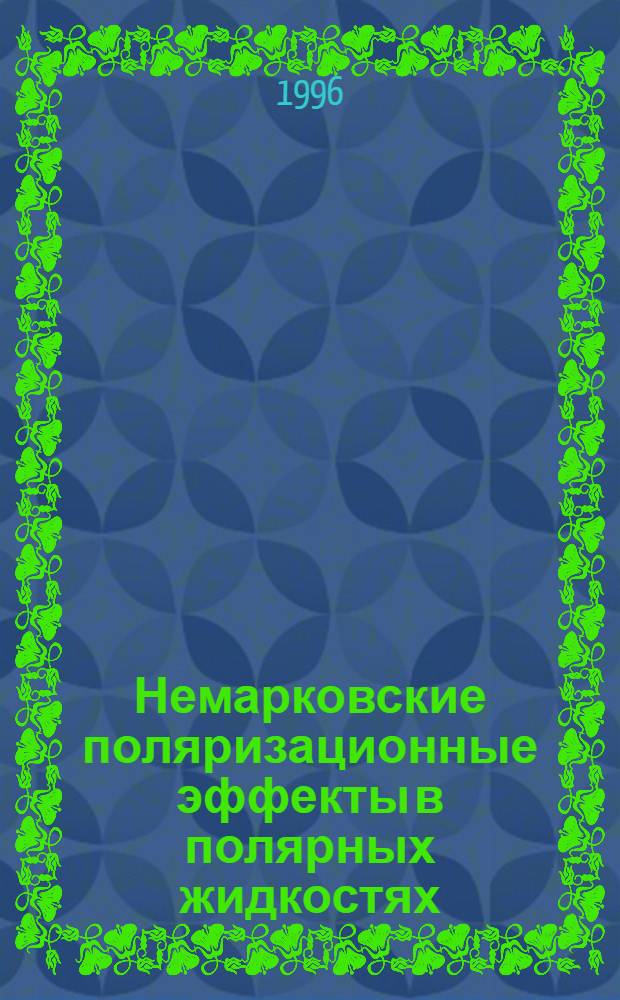 Немарковские поляризационные эффекты в полярных жидкостях : Автореф. дис. на соиск. учен. степ. к.ф.-м.н. : Спец. 01.04.02