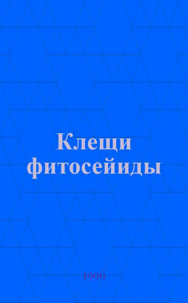 Клещи фитосейиды:(PARASITIFORMES, PHYTOSEIIDAE) на основных ягодных культурах:(видовой состав, трофические связи, использование в борьбе с растительноядными клещами) : Автореф. дис. на соиск. учен. степ. к.б.н. : Спец. 06.01.11