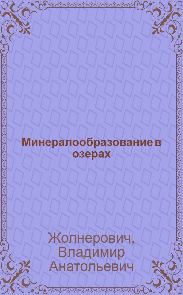 Минералообразование в озерах: (На прим. Сев. Белоруссии) : Автореф. дис. на соиск. учен. степ. к.г.-м.н. : Спец. 04.00.20