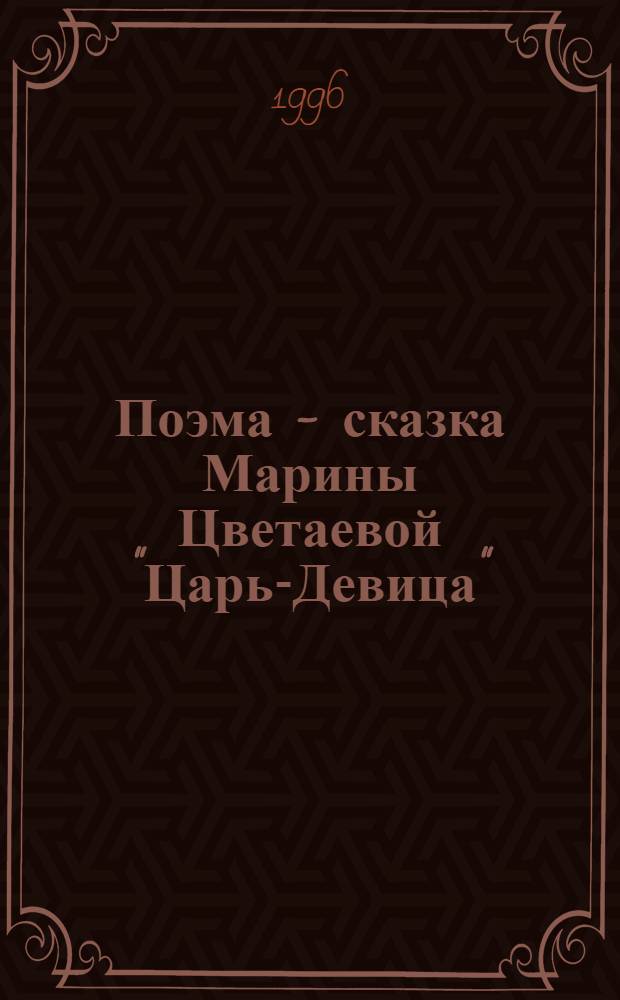 Поэма - сказка Марины Цветаевой "Царь-Девица" : (Фольклор. контексты поэта) : Автореф. дис. на соиск. учен. степ. к.филол.н. : Спец. 10.01.01