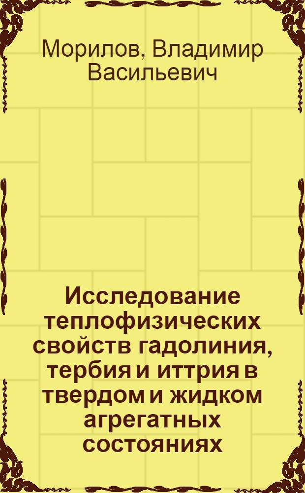 Исследование теплофизических свойств гадолиния, тербия и иттрия в твердом и жидком агрегатных состояниях : Автореф. дис. на соиск. учен. степ. к.ф.-м.н. : Спец. 01.04.14