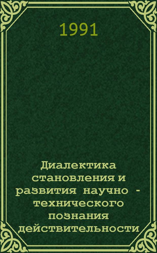 Диалектика становления и развития научно - технического познания действительности : Автореф. дис. на соиск. учен. степ. к.филос.н. : Спец. 09.00.01
