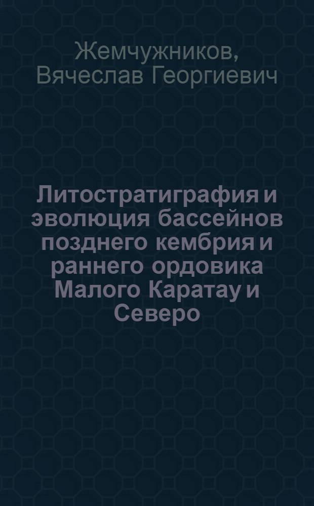 Литостратиграфия и эволюция бассейнов позднего кембрия и раннего ордовика Малого Каратау и Северо - Западного Прибалхашья : Автореф. дис. на соиск. учен. степ. к.г.-м.н. : Спец. 04.00.01
