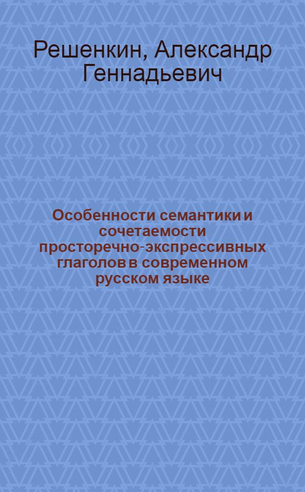 Особенности семантики и сочетаемости просторечно-экспрессивных глаголов в современном русском языке : Автореф. дис. на соиск. учен. степ. к.филол.н. : Спец. 10.02.01
