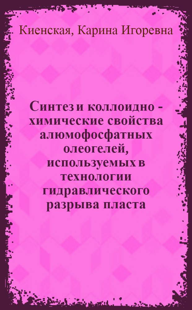 Синтез и коллоидно - химические свойства алюмофосфатных олеогелей, используемых в технологии гидравлического разрыва пласта : Автореф. дис. на соиск. учен. степ. к.х.н. : Спец. 02.00.11