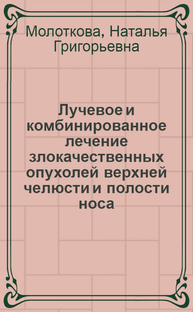Лучевое и комбинированное лечение злокачественных опухолей верхней челюсти и полости носа : Автореф. дис. на соиск. учен. степ. к.м.н. : Спец. 14.00.19