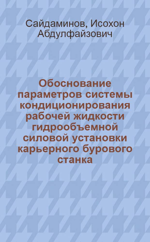 Обоснование параметров системы кондиционирования рабочей жидкости гидрообъемной силовой установки карьерного бурового станка : Автореф. дис. на соиск. учен. степ. к.т.н. : Спец. 05.05.06
