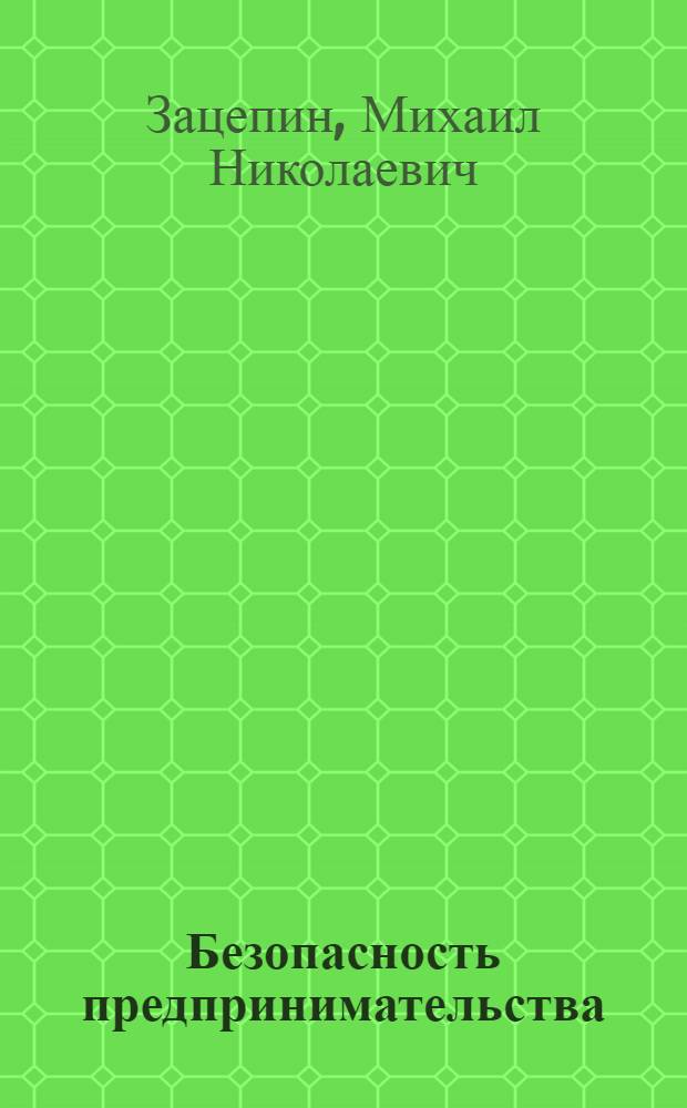 Безопасность предпринимательства: криминологические проблемы : Автореф. дис. на соиск. учен. степ. д.ю.н. : Спец. 12.00.08
