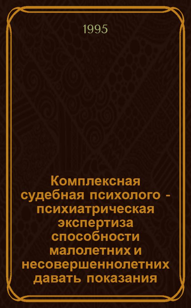 Комплексная судебная психолого - психиатрическая экспертиза способности малолетних и несовершеннолетних давать показания (психол. аспект) : Автореф. дис. на соиск. учен. степ. к.психол.н. : Спец. 19.00.04