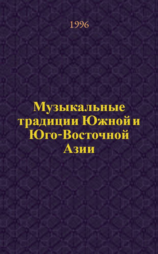Музыкальные традиции Южной и Юго-Восточной Азии: К проблеме диалога традиционных культур в период древности и средневековья : Автореф. дис. на соиск. учен. степ. к.иск. : Спец. 17.00.02