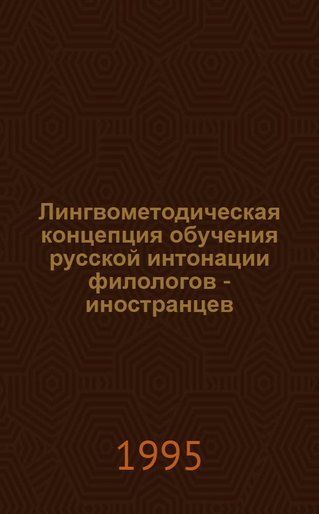 Лингвометодическая концепция обучения русской интонации филологов - иностранцев : Автореф. дис. на соиск. учен. степ. д.п.н. : Спец. 13.00.02