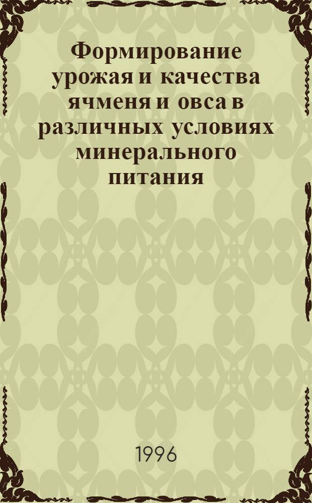 Формирование урожая и качества ячменя и овса в различных условиях минерального питания : Автореф. дис. на соиск. учен. степ. к.б.н. : Спец. 06.01.04