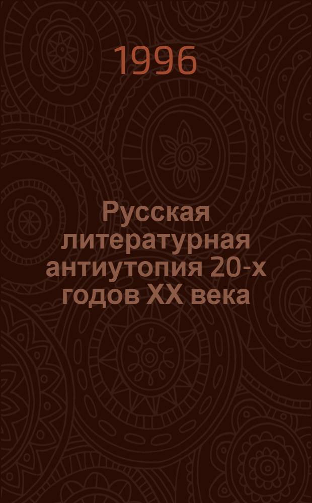 Русская литературная антиутопия 20-х годов ХХ века : проблема жанра : Автореф. дис. на соиск. учен. степ. к.филол.н. : Спец. 10.01.01