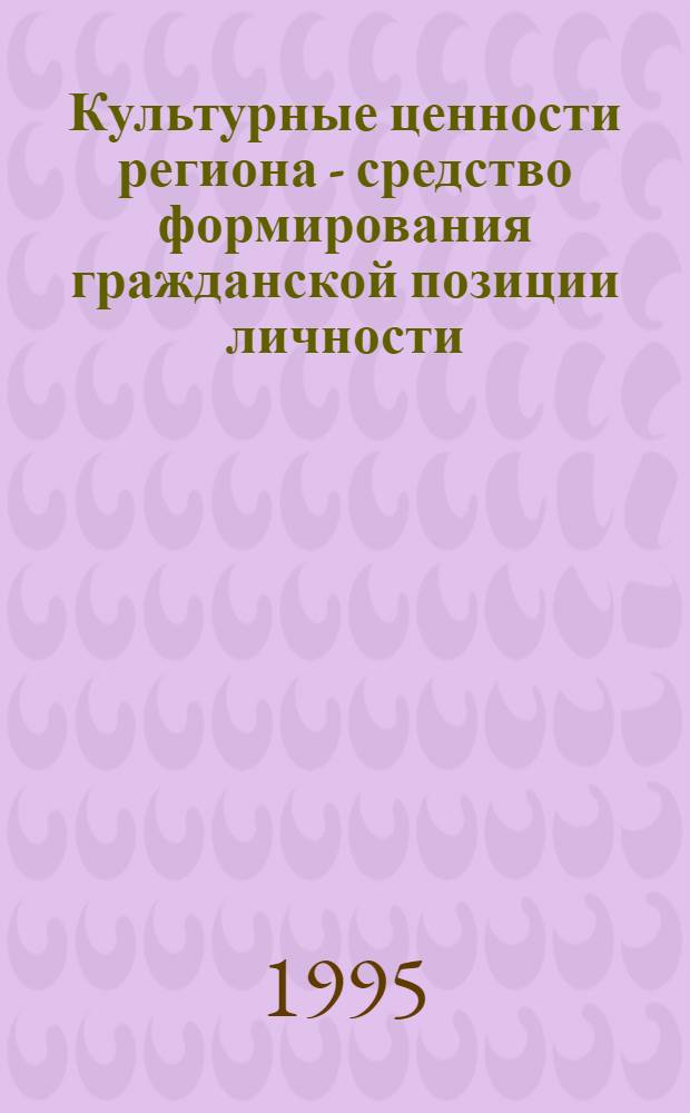 Культурные ценности региона - средство формирования гражданской позиции личности : (На материалах Тул. обл. России) : Автореф. дис. на соиск. учен. степ. к.п.н. : Спец. 13.00.05