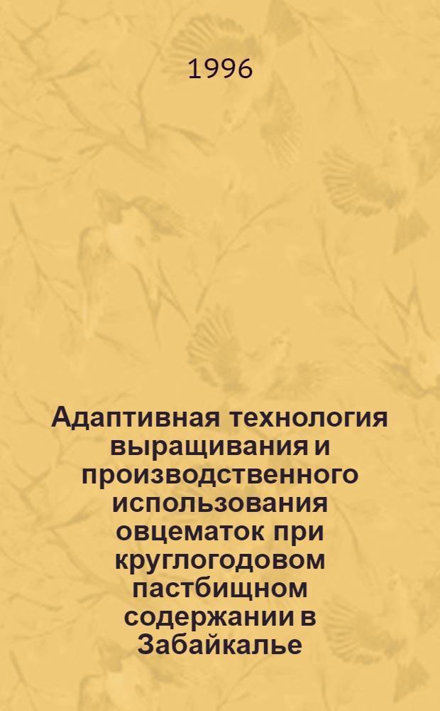 Адаптивная технология выращивания и производственного использования овцематок при круглогодовом пастбищном содержании в Забайкалье : Автореф. дис. на соиск. учен. степ. д.с.-х.н. : Спец. 06.02.04