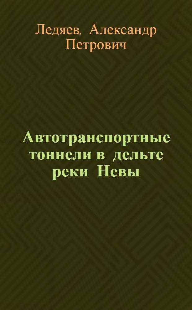 Автотранспортные тоннели в дельте реки Невы : Автореф. дис. на соиск. учен. степ. д.т.н. : Спец. 05.23.15