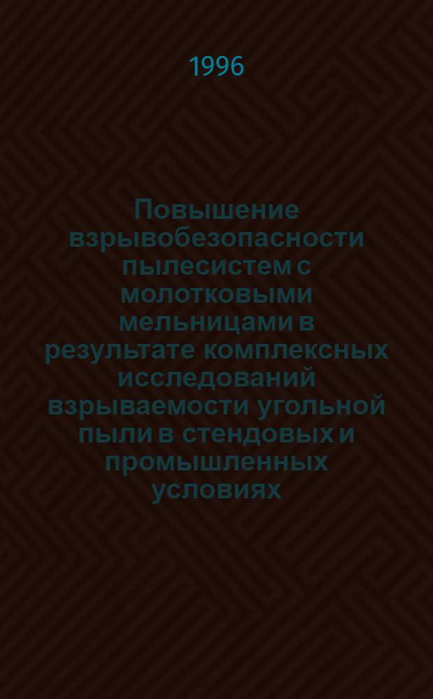 Повышение взрывобезопасности пылесистем с молотковыми мельницами в результате комплексных исследований взрываемости угольной пыли в стендовых и промышленных условиях : Автореф. дис. на соиск. учен. степ. к.т.н. : Спец. 05.04.01