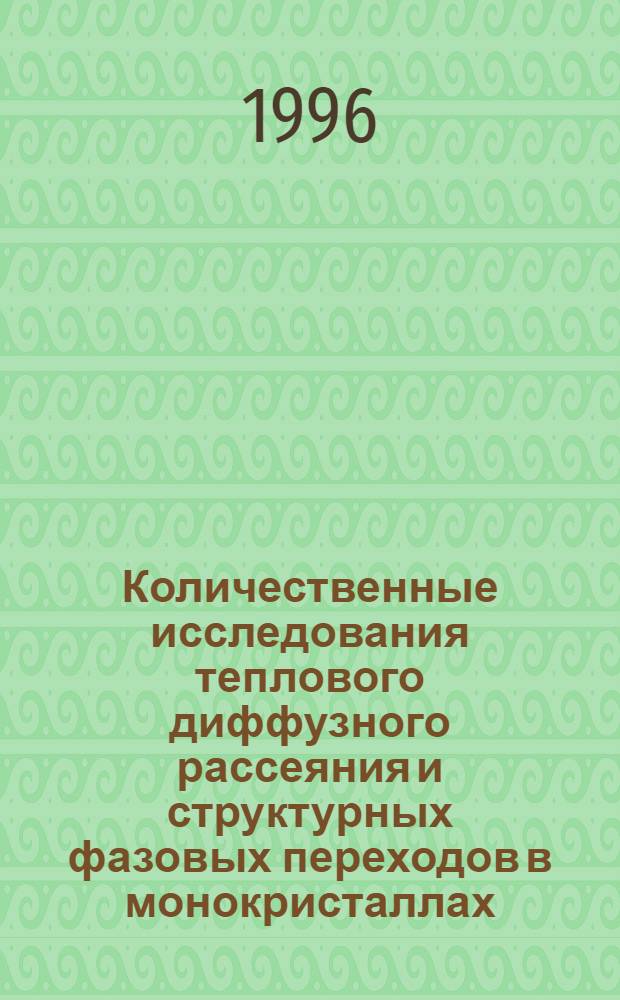 Количественные исследования теплового диффузного рассеяния и структурных фазовых переходов в монокристаллах : Автореф. дис. на соиск. учен. степ. к.ф.-м.н. : Спец. 01.04.07