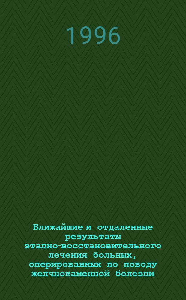 Ближайшие и отдаленные результаты этапно-восстановительного лечения больных, оперированных по поводу желчнокаменной болезни : Автореф. дис. на соиск. учен. степ. к.м.н. : Спец. 14.00.05
