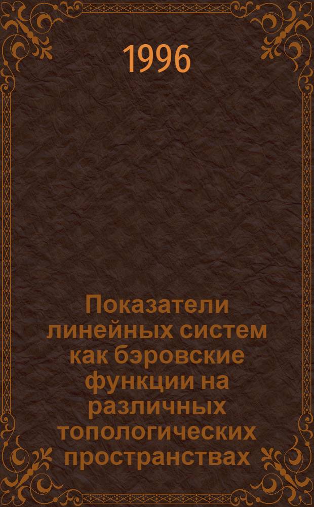 Показатели линейных систем как бэровские функции на различных топологических пространствах : Автореф. дис. на соиск. учен. степ. к.ф.-м.н. : Спец. 01.01.02