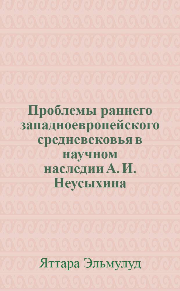 Проблемы раннего западноевропейского средневековья в научном наследии А. И. Неусыхина : Автореф. дис. на соиск. учен. степ. к.ист.н. : Спец. 07.00.09