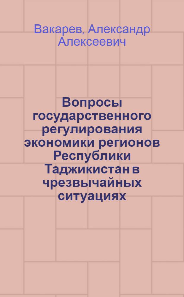 Вопросы государственного регулирования экономики регионов Республики Таджикистан в чрезвычайных ситуациях : Автореф. дис. на соиск. учен. степ. к.э.н. : Спец. 08.00.04