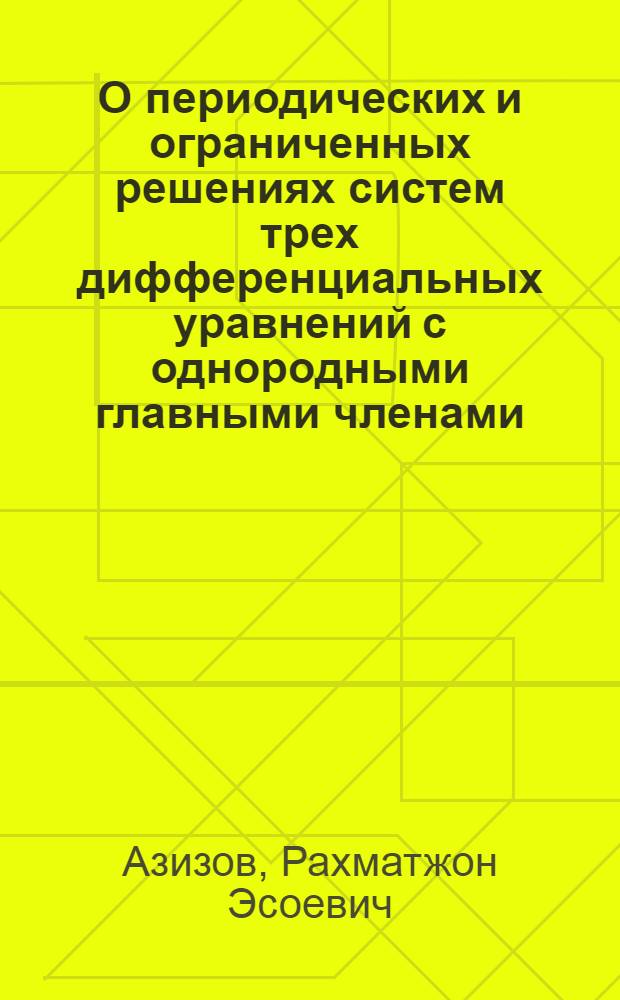 О периодических и ограниченных решениях систем трех дифференциальных уравнений с однородными главными членами : Автореф. дис. на соиск. учен. степ. к.ф.-м.н. : Спец. 01.01.02