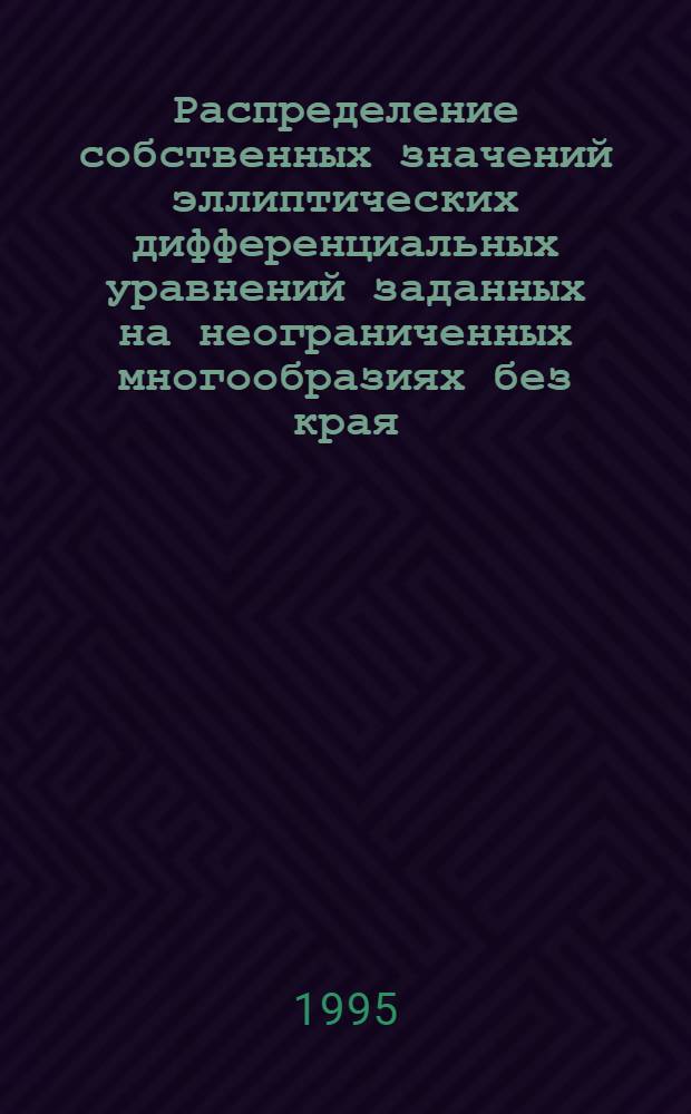 Распределение собственных значений эллиптических дифференциальных уравнений заданных на неограниченных многообразиях без края : Автореф. дис. на соиск. учен. степ. к.ф.-м.н. : Спец. 01.01.02