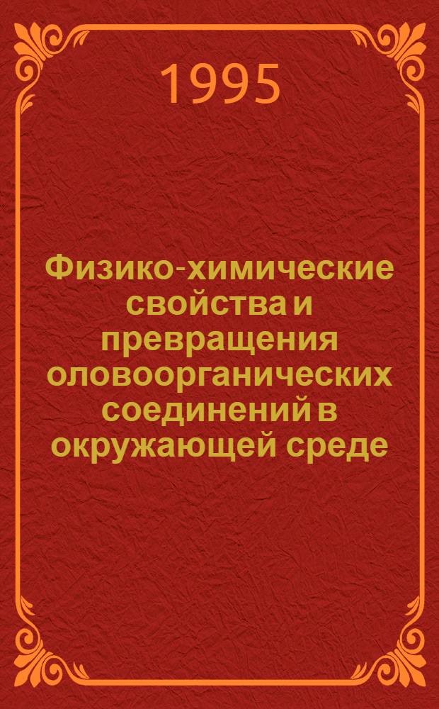 Физико-химические свойства и превращения оловоорганических соединений в окружающей среде : Автореф. дис. на соиск. учен. степ. к.х.н. : Спец. 02.00.08