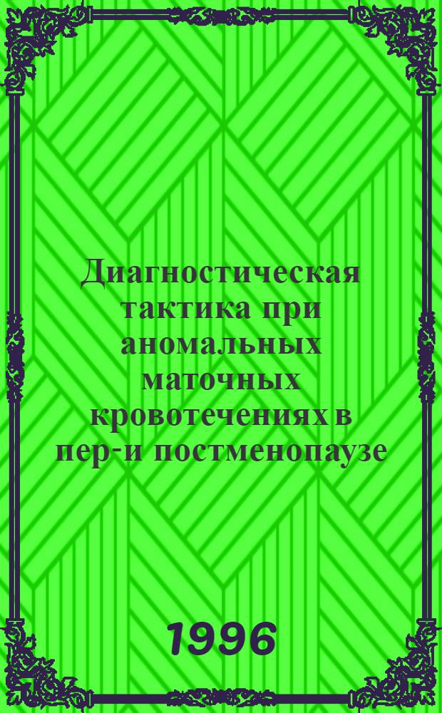 Диагностическая тактика при аномальных маточных кровотечениях в пери- и постменопаузе : Автореф. дис. на соиск. учен. степ. к.м.н. : Спец. 14.00.19