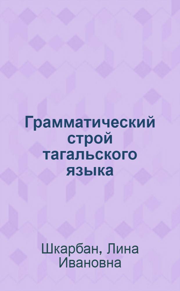 Грамматический строй тагальского языка : Автореф. дис. на соиск. учен. степ. д.филол.н. : Спец. 10.02.22