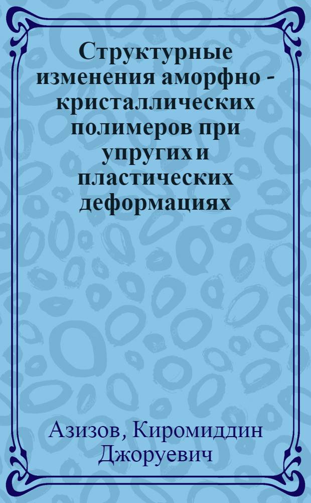 Структурные изменения аморфно - кристаллических полимеров при упругих и пластических деформациях : Автореф. дис. на соиск. учен. степ. к.ф.-м.н. : Спец. 01.04.19