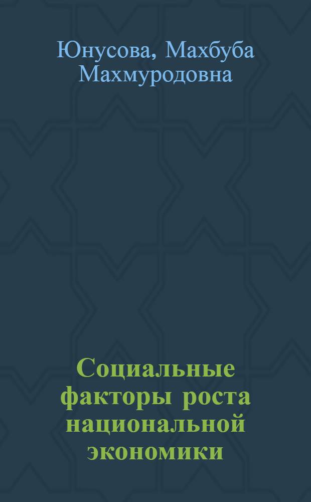 Социальные факторы роста национальной экономики : Автореф. дис. на соиск. учен. степ. к.э.н. : Спец. 08.00.01