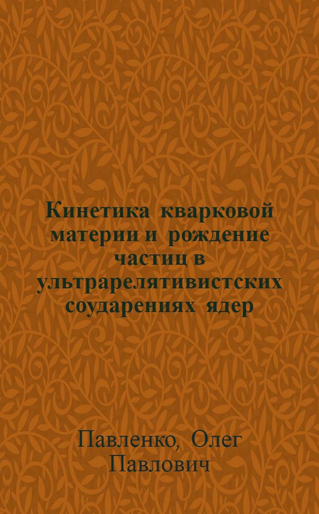 Кинетика кварковой материи и рождение частиц в ультрарелятивистских соударениях ядер : Автореф. дис. на соиск. учен. степ. д.ф.-м.н. : Спец. 01.04.02