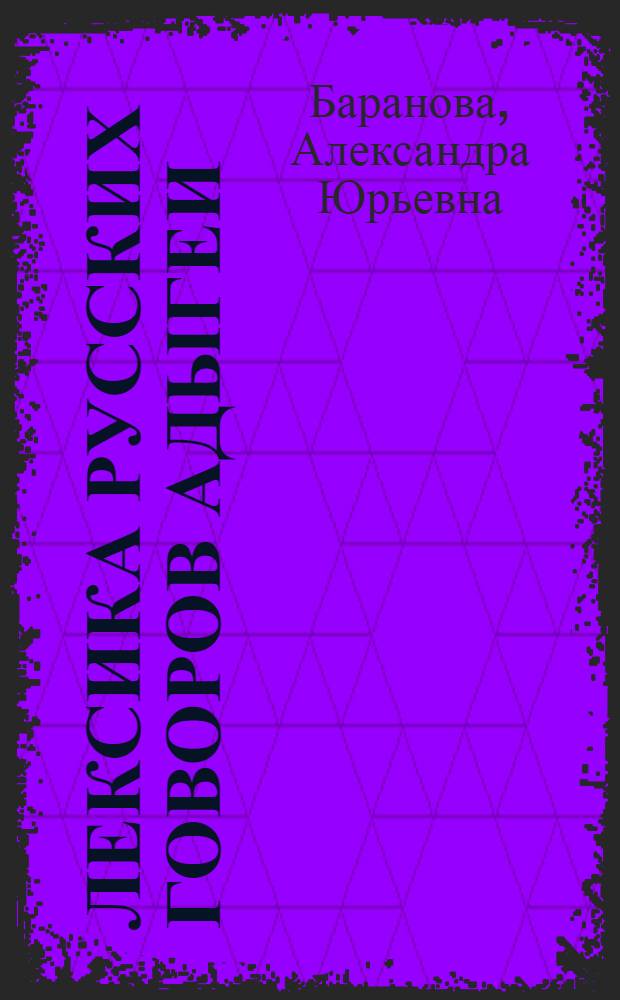 Лексика русских говоров Адыгеи: (Лингвокраевед. аспект) : Автореф. дис. на соиск. учен. степ. к.филол.н. : Спец. 10.02.01