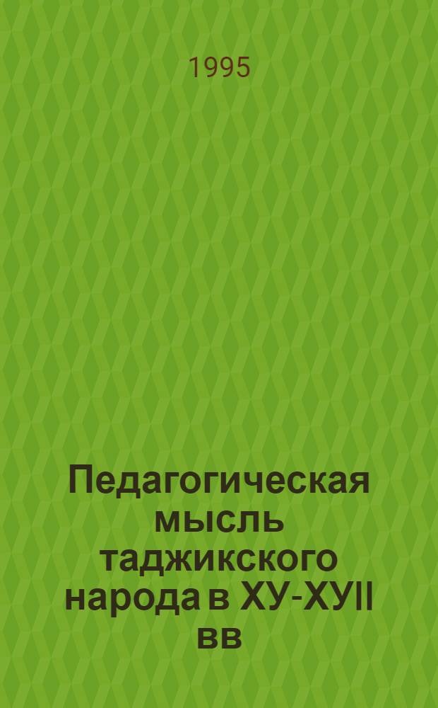 Педагогическая мысль таджикского народа в ХУI- ХУII вв : Автореф. дис. на соиск. учен. степ. д.п.н. : Спец. 13.00.01