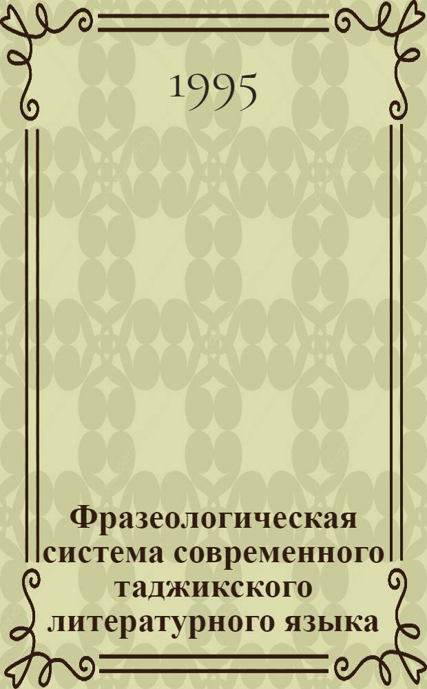 Фразеологическая система современного таджикского литературного языка : Автореф. дис. на соиск. учен. степ. д.филол.н. : Спец. 10.02.08