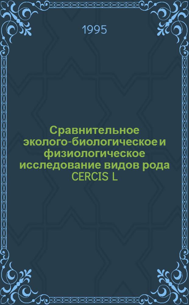 Сравнительное эколого-биологическое и физиологическое исследование видов рода CERCIS L. в Таджикистане : Автореф. дис. на соиск. учен. степ. к.б.н. : Спец. 03.00.05