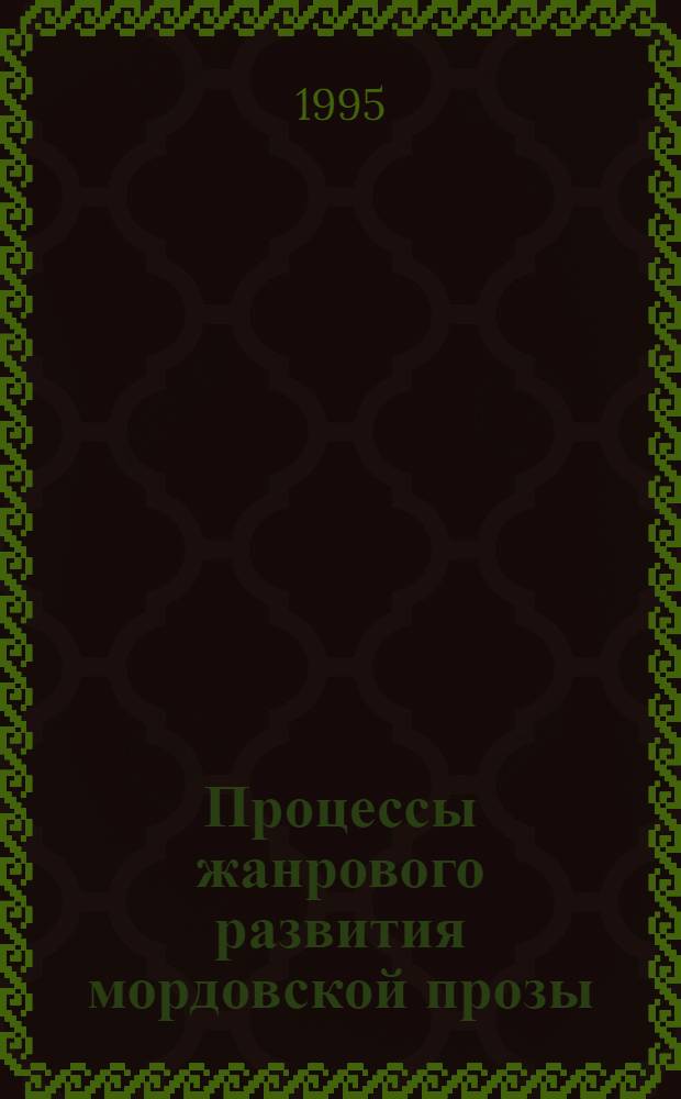 Процессы жанрового развития мордовской прозы : (50-90-е гг.) : Автореф. дис. на соиск. учен. степ. д.филол.н. : Спец. 10.01.02