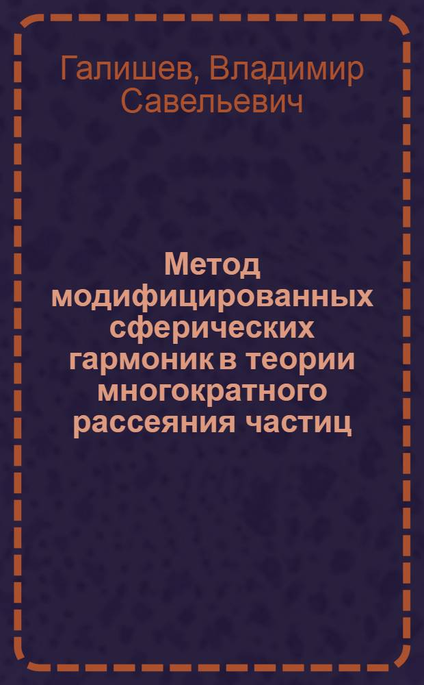 Метод модифицированных сферических гармоник в теории многократного рассеяния частиц : Автореф. дис. на соиск. учен. степ. д.ф.-м.н. : Спец. 01.04.02