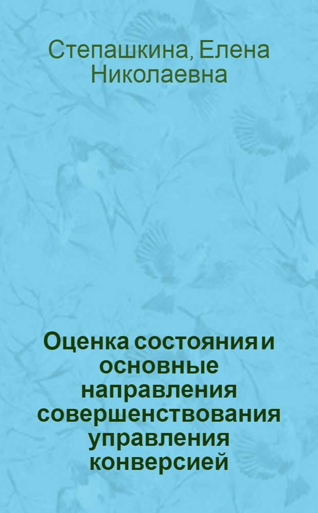 Оценка состояния и основные направления совершенствования управления конверсией : (На прим. пром-сти Респ. Мордовия) : Автореф. дис. на соиск. учен. степ. к.э.н. : Спец. 08.00.05