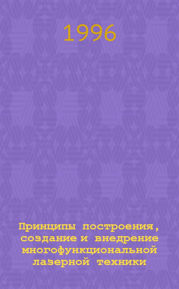 Принципы построения, создание и внедрение многофункциональной лазерной техники : Автореф. дис. на соиск. учен. степ. д.т.н. : Спец. 05.11.07