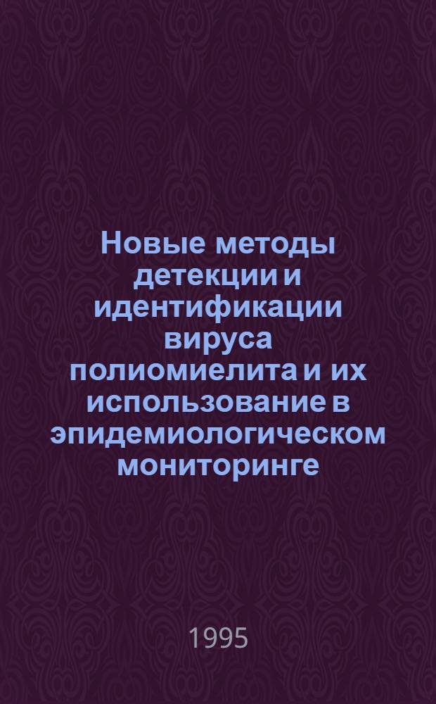 Новые методы детекции и идентификации вируса полиомиелита и их использование в эпидемиологическом мониторинге : Автореф. дис. на соиск. учен. степ. к.б.н. : Спец. 03.00.06