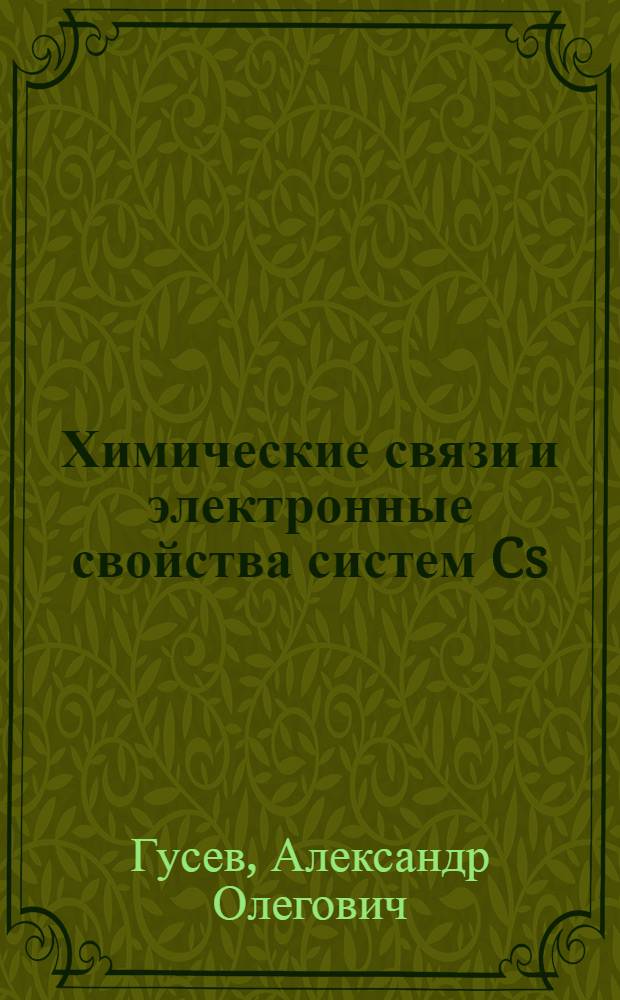 Химические связи и электронные свойства систем Cs/GaAs(001) и S/GaAs(001) : Автореф. дис. на соиск. учен. степ. к.ф.-м.н. : Спец. 01.04.10