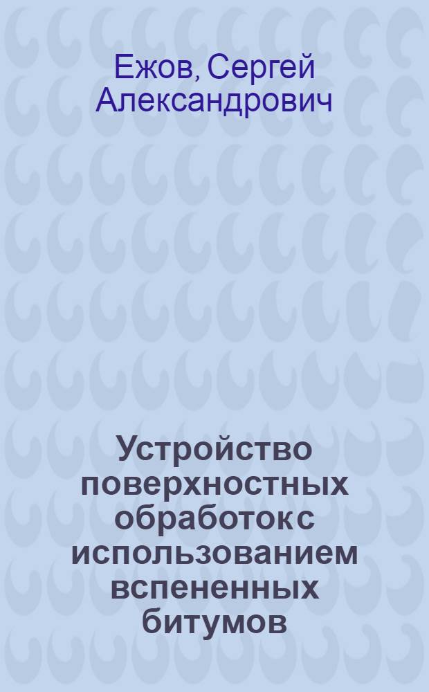Устройство поверхностных обработок с использованием вспененных битумов : Автореф. дис. на соиск. учен. степ. к.т.н. : Спец. 05.23.11