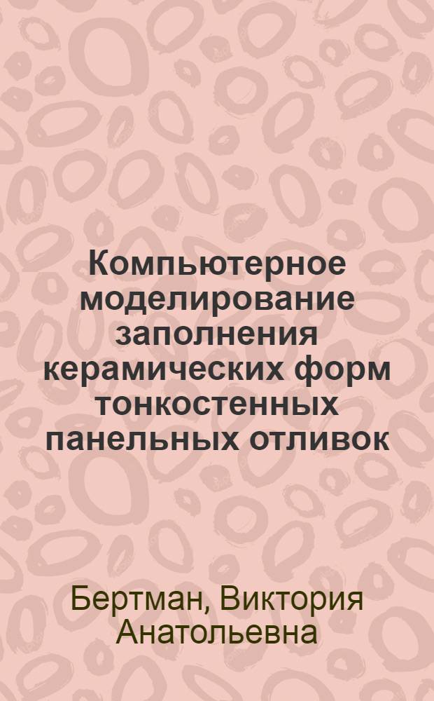 Компьютерное моделирование заполнения керамических форм тонкостенных панельных отливок, получаемых литьем по выплавляемым моделям : Автореф. дис. на соиск. учен. степ. к.т.н. : Спец. 05.16.04