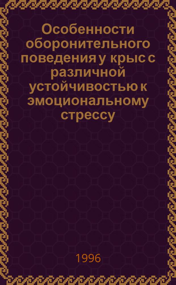 Особенности оборонительного поведения у крыс с различной устойчивостью к эмоциональному стрессу: эффекты пептида, вызывающего дельта - сон : Автореф. дис. на соиск. учен. степ. к.м.н. : Спец. 14.00.17